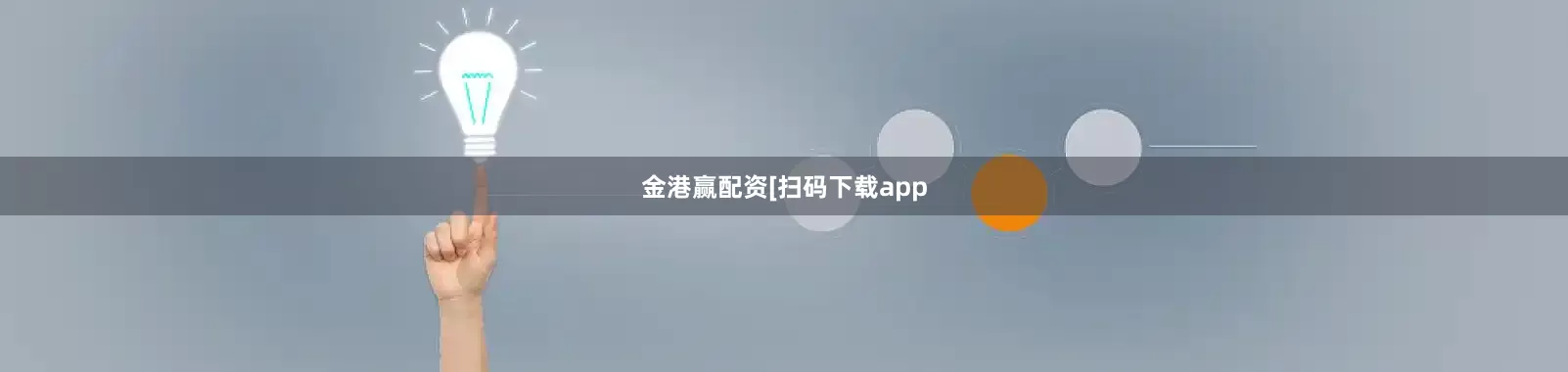 金港赢配资　　　　[扫码下载app