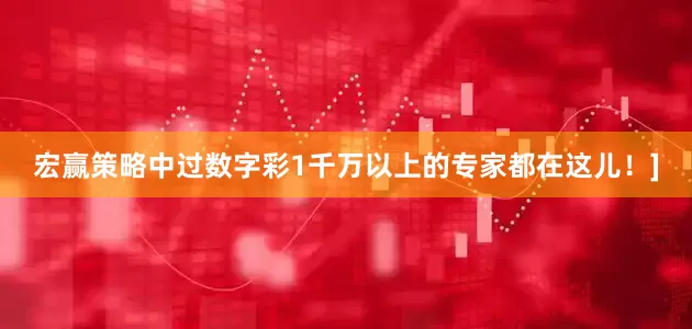 宏赢策略中过数字彩1千万以上的专家都在这儿！]