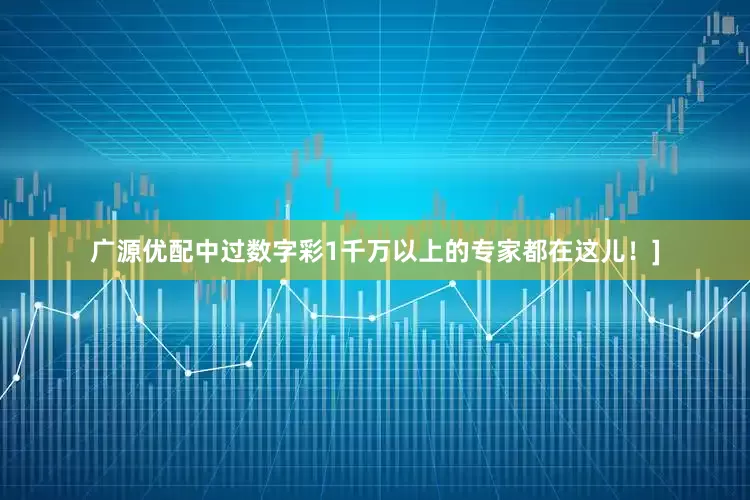 广源优配中过数字彩1千万以上的专家都在这儿！]