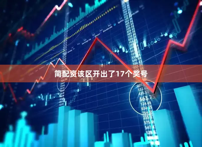 简配资该区开出了17个奖号