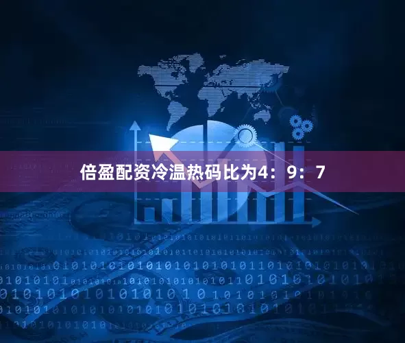 倍盈配资冷温热码比为4：9：7