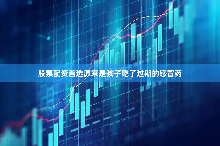 股票配资首选原来是孩子吃了过期的感冒药