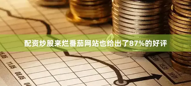 配资炒股来烂番茄网站也给出了87%的好评