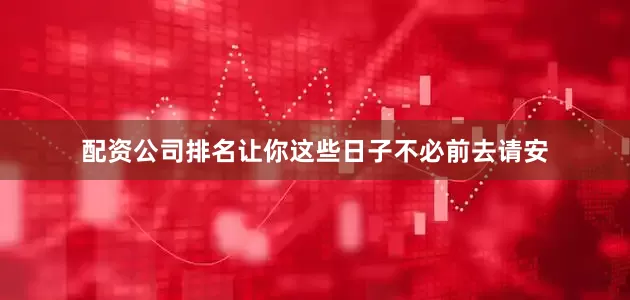 配资公司排名让你这些日子不必前去请安