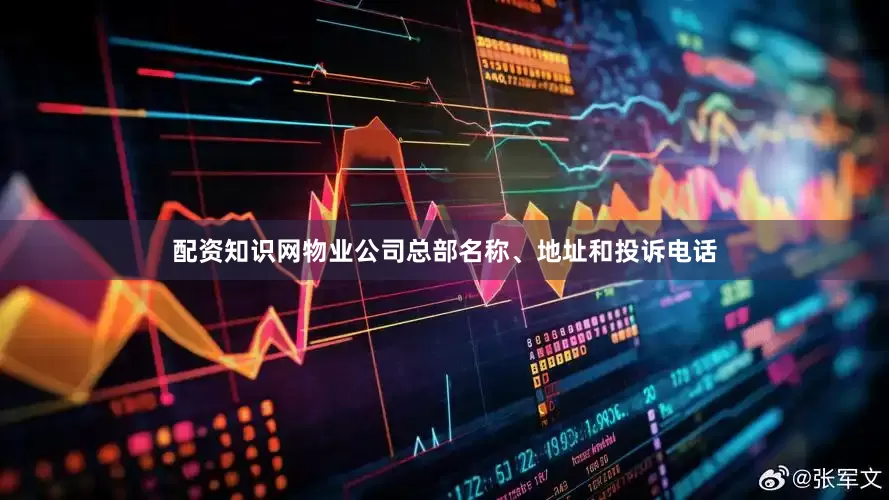 配资知识网物业公司总部名称、地址和投诉电话