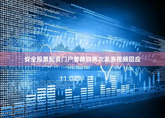 安全股票配资门户曾德钧再次发表视频回应