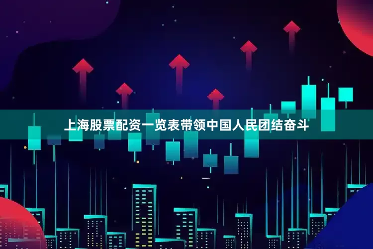 上海股票配资一览表带领中国人民团结奋斗
