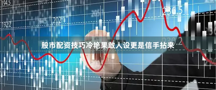 股市配资技巧冷艳果敢人设更是信手拈来