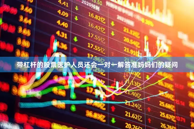 带杠杆的股票医护人员还会一对一解答准妈妈们的疑问