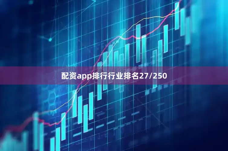 配资app排行行业排名27/250