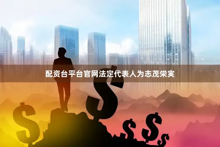 配资台平台官网法定代表人为志茂栄実