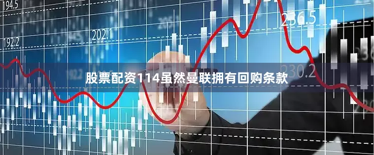 股票配资114虽然曼联拥有回购条款