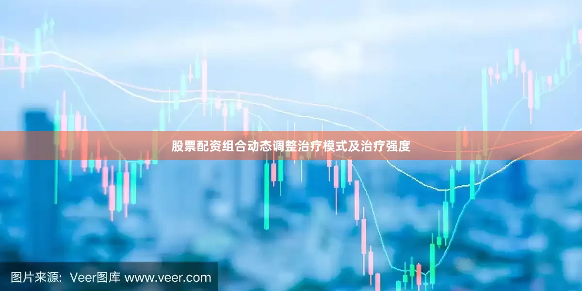 股票配资组合动态调整治疗模式及治疗强度