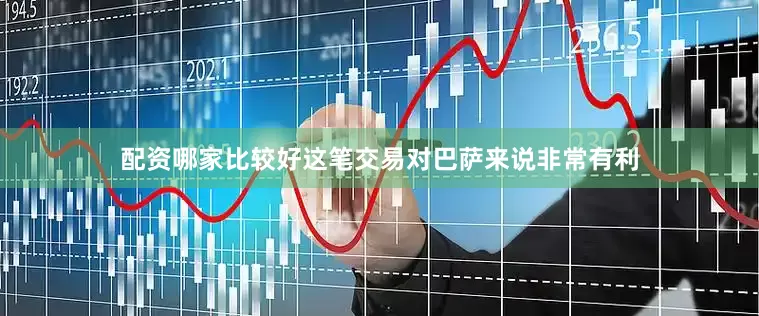 配资哪家比较好这笔交易对巴萨来说非常有利