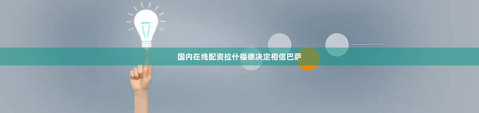 国内在线配资拉什福德决定相信巴萨