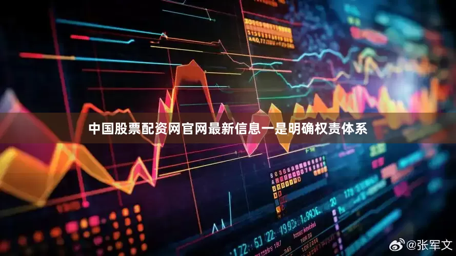 中国股票配资网官网最新信息　　一是明确权责体系