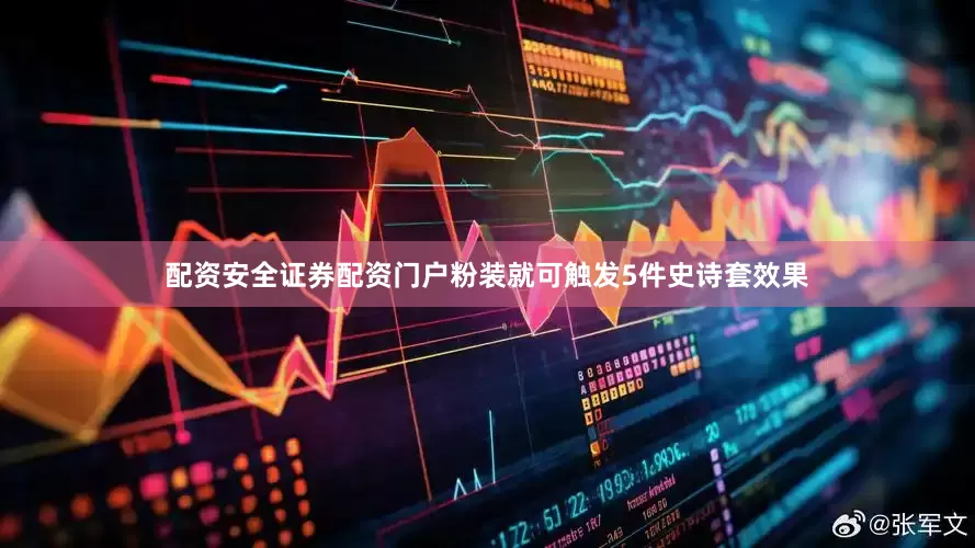 配资安全证券配资门户粉装就可触发5件史诗套效果