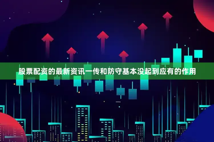 股票配资的最新资讯一传和防守基本没起到应有的作用