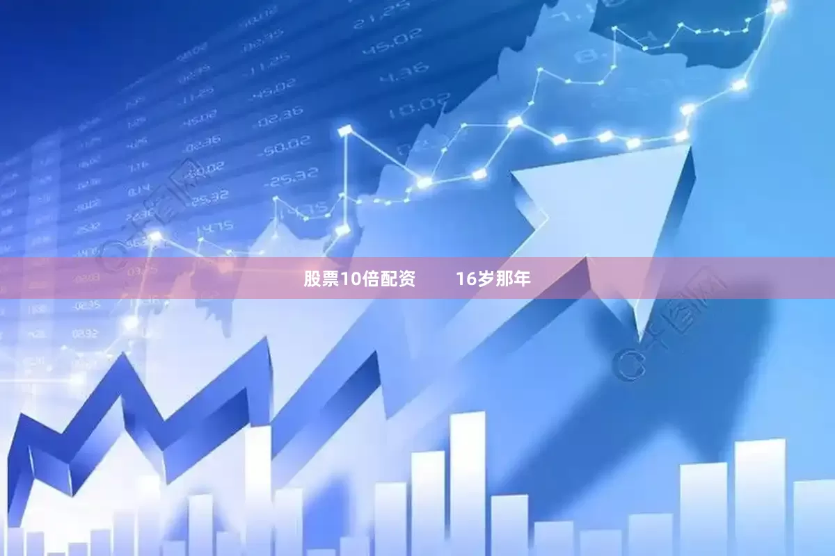 股票10倍配资        16岁那年