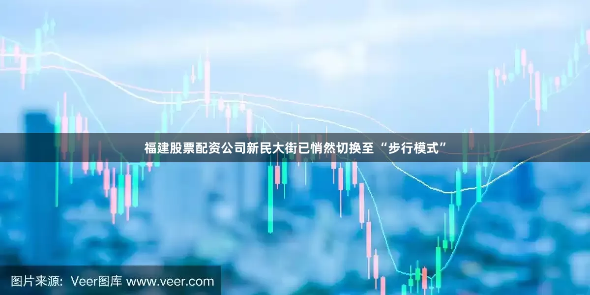 福建股票配资公司新民大街已悄然切换至 “步行模式”