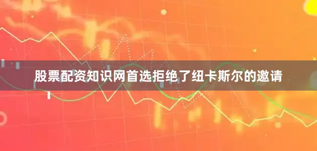 股票配资知识网首选拒绝了纽卡斯尔的邀请