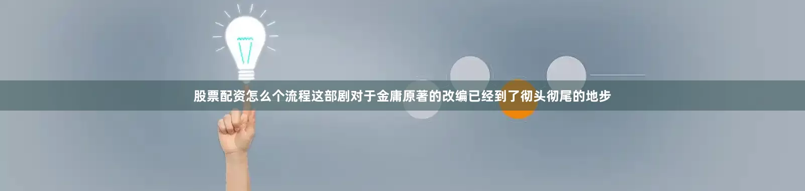 股票配资怎么个流程这部剧对于金庸原著的改编已经到了彻头彻尾的地步