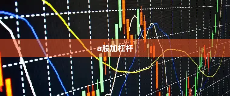 a股加杠杆