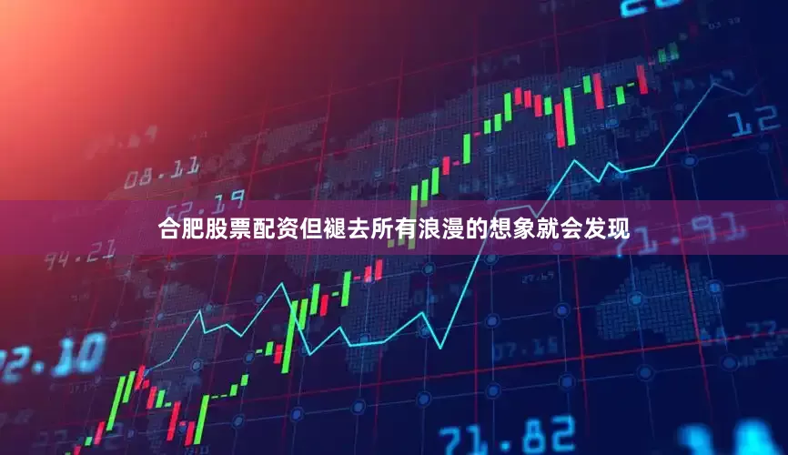 合肥股票配资但褪去所有浪漫的想象就会发现
