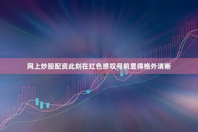 网上炒股配资此刻在红色感叹号前显得格外清晰