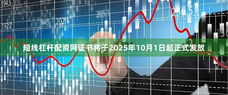 短线杠杆配资网证书将于2025年10月1日起正式发放