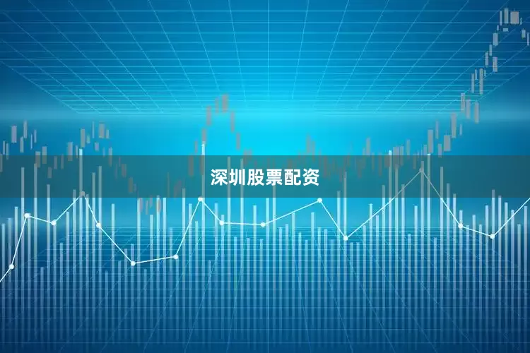 深圳股票配资