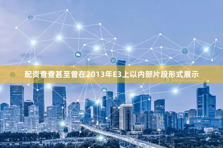 配资查查甚至曾在2013年E3上以内部片段形式展示