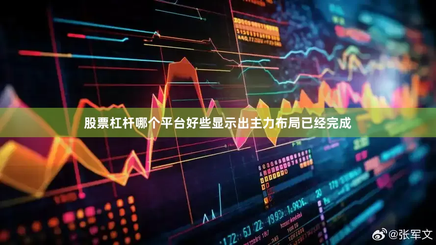 股票杠杆哪个平台好些显示出主力布局已经完成