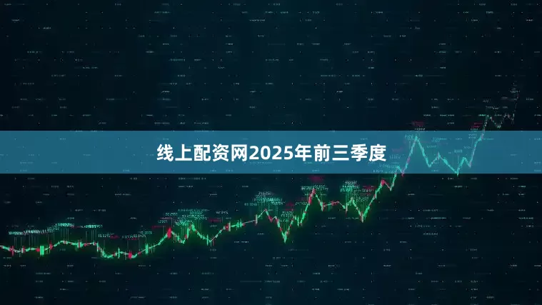 线上配资网　　2025年前三季度
