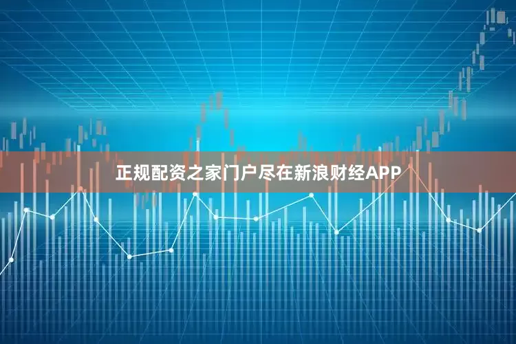 正规配资之家门户尽在新浪财经APP