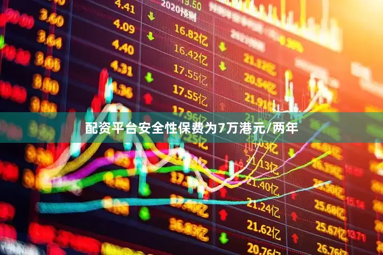配资平台安全性保费为7万港元/两年