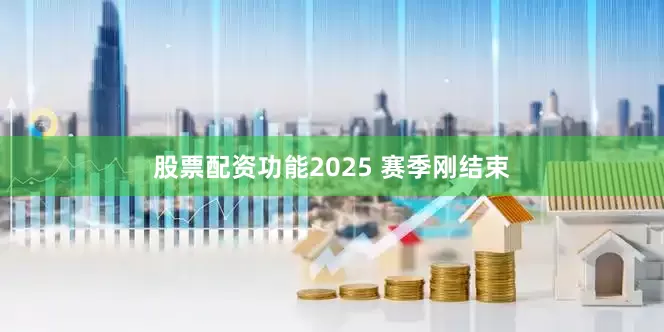 股票配资功能2025 赛季刚结束