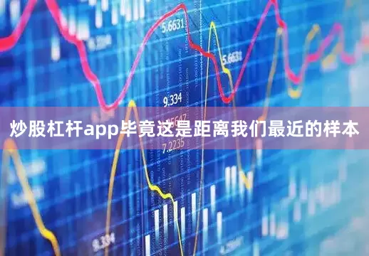 炒股杠杆app毕竟这是距离我们最近的样本